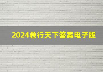 2024卷行天下答案电子版