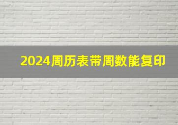 2024周历表带周数能复印