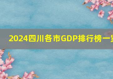 2024四川各市GDP排行榜一览