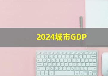 2024城市GDP