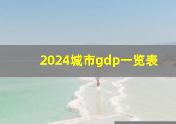 2024城市gdp一览表