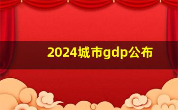 2024城市gdp公布