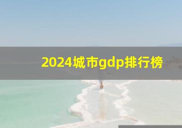 2024城市gdp排行榜