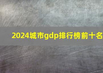 2024城市gdp排行榜前十名