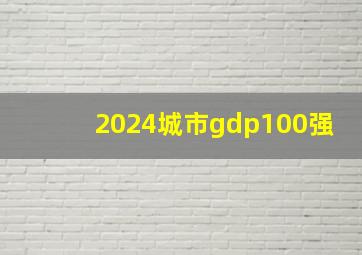 2024城市gdp100强