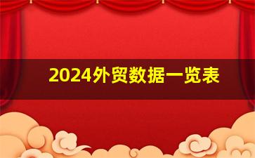 2024外贸数据一览表