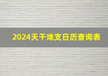 2024天干地支日历查询表