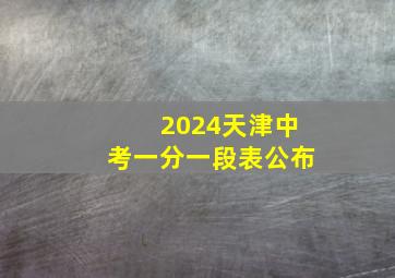 2024天津中考一分一段表公布