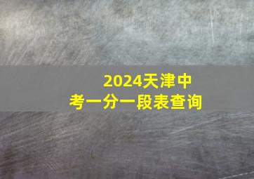 2024天津中考一分一段表查询