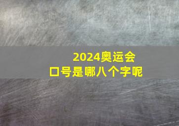 2024奥运会口号是哪八个字呢