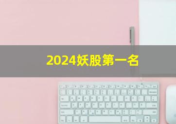 2024妖股第一名