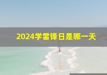 2024学雷锋日是哪一天