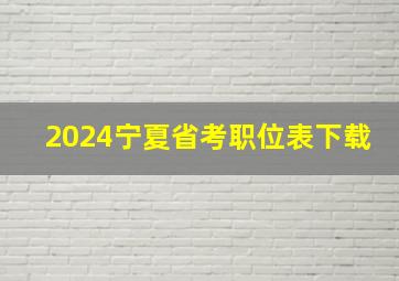 2024宁夏省考职位表下载