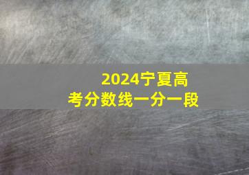 2024宁夏高考分数线一分一段