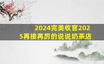 2024完美收官2025再接再厉的说说奶茶店