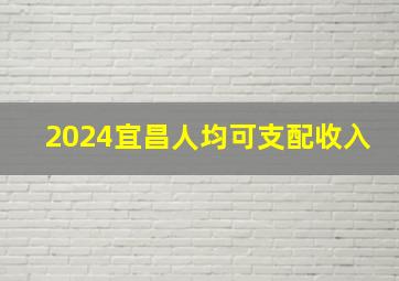 2024宜昌人均可支配收入