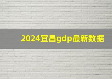 2024宜昌gdp最新数据