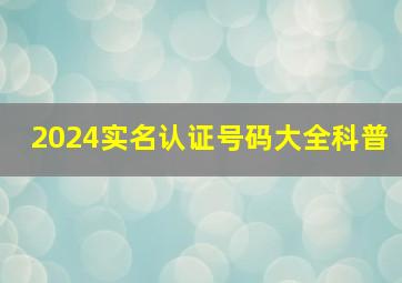 2024实名认证号码大全科普