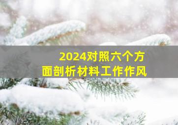 2024对照六个方面剖析材料工作作风