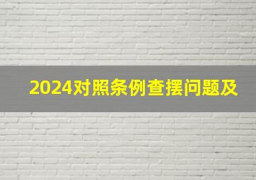 2024对照条例查摆问题及