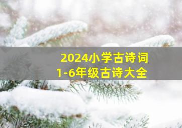 2024小学古诗词1-6年级古诗大全