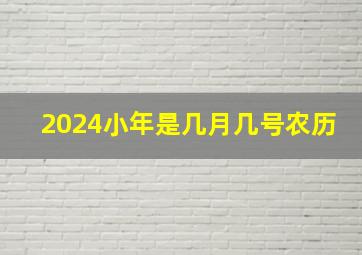 2024小年是几月几号农历