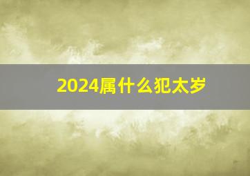 2024属什么犯太岁