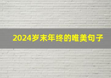 2024岁末年终的唯美句子