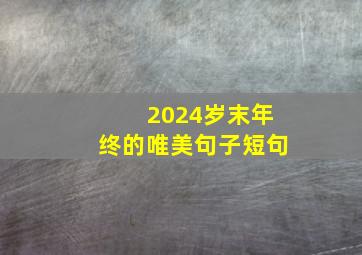 2024岁末年终的唯美句子短句