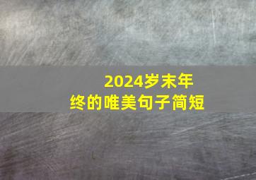 2024岁末年终的唯美句子简短