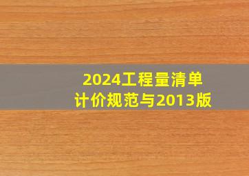 2024工程量清单计价规范与2013版