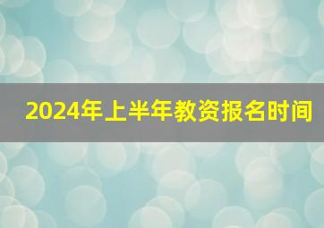 2024年上半年教资报名时间