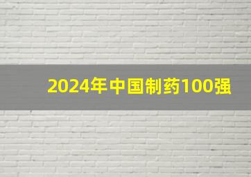 2024年中国制药100强