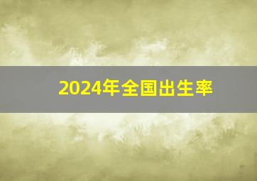 2024年全国出生率