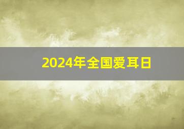 2024年全国爱耳日