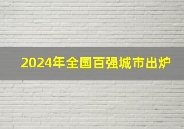 2024年全国百强城市出炉