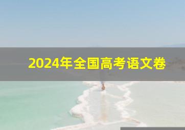 2024年全国高考语文卷