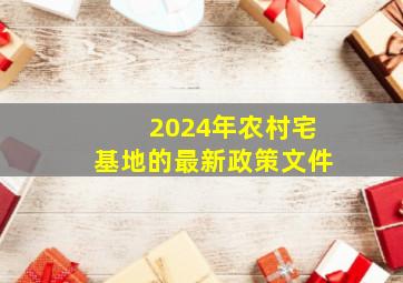 2024年农村宅基地的最新政策文件