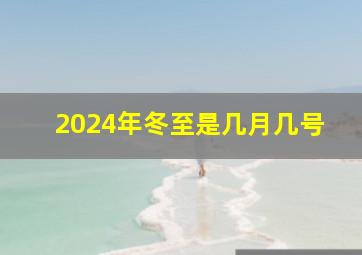 2024年冬至是几月几号