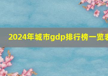 2024年城市gdp排行榜一览表