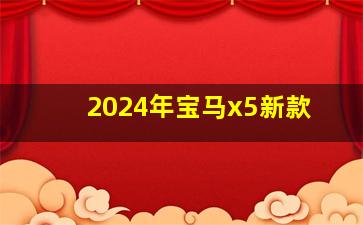 2024年宝马x5新款