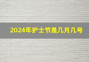 2024年护士节是几月几号