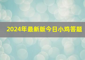 2024年最新版今日小鸡答题