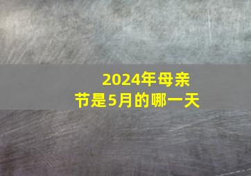 2024年母亲节是5月的哪一天