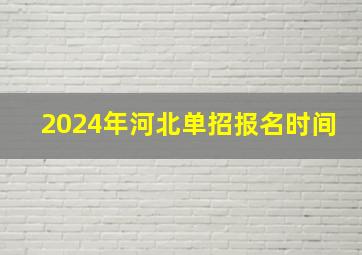 2024年河北单招报名时间