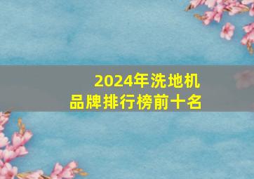 2024年洗地机品牌排行榜前十名