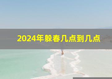 2024年躲春几点到几点