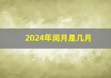 2024年闰月是几月