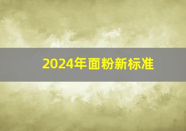 2024年面粉新标准