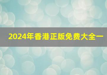 2024年香港正版免费大全一